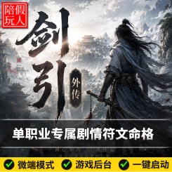 热血传奇单机版电脑剑引外传单职业七个大陆专属剧情符文命格假人陪玩微端光柱