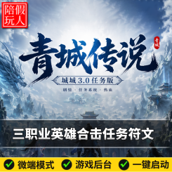 热血传奇单机版电脑青城传说-城城3.0三职业任务英雄合击符文假人陪玩微端