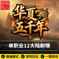 热血传奇单机版电脑华夏五千年单职业十二大陆剧情章转换弓箭手假人陪玩微端光柱