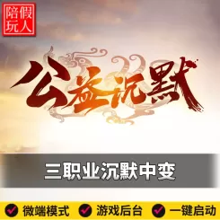 热血传奇单机版电脑公益沉默三职业中变宠物不烧脑假人陪玩微端