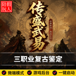 热血传奇单机版电脑传盛武易三职业复古装备鉴定小极品假人陪玩微端