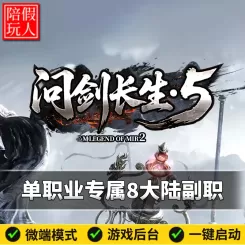 热血传奇单机版电脑问剑长生5单职业8个大陆专属剧情假人陪玩微端