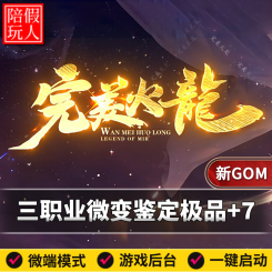 热血传奇单机版电脑1.80完美火龙三职业鉴定极品+7假人陪玩微端
