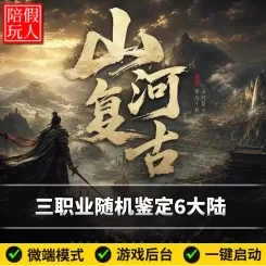 热血传奇单机版电脑山河复古三职业随机鉴定六个大陆假人陪玩微端