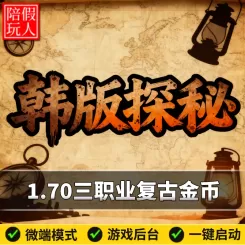 热血传奇单机版电脑韩版探秘三职业特色复古金币假人陪玩微端光柱