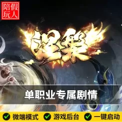 热血传奇单机版电脑涅槃单职业专属剧情超多玩法假人陪玩微端光柱
