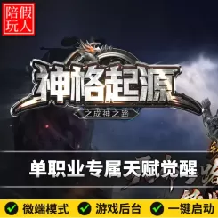 热血传奇单机版电脑神格起源单职业剧情专属天赋觉醒假人陪玩微端