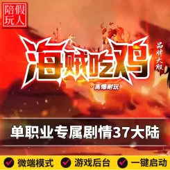 热血传奇单机版电脑新海贼吃鸡单职业专属剧情37大陆假人陪玩微端