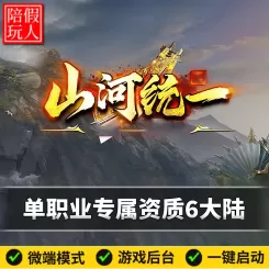 热血传奇单机版电脑山河统一单职业六个大陆资质假人陪玩微端光柱