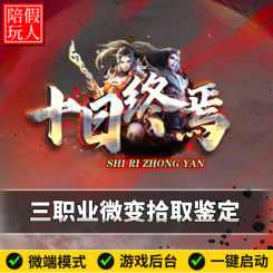 热血传奇单机版电脑十日终焉三职业特色微变拾取鉴定假人陪玩微端