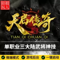 热血传奇单机版电脑创游天启传奇单职业三个大陆假人陪玩微端光柱