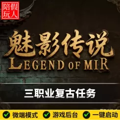 热血传奇单机版电脑仙剑2.3魅影传说三职业复古任务小吉品假人陪玩微端有光柱