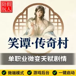 热血传奇单机版电脑笑谭传奇村单职业剧情天赋假人陪玩微端有光柱