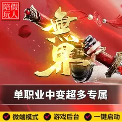 热血传奇单机版电脑无界专属单职业超多专属剧情中变假人陪玩微端
