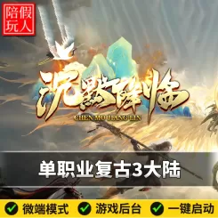 热血传奇单机版电脑沉默降临单职业复古命格洗练战兽宠物三个大陆假人陪玩微端光柱