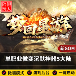 热血传奇单机版电脑梦回星游单职业微变沉默神器五个大陆天命命运假人陪玩微端