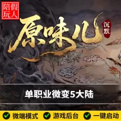 热血传奇单机版电脑原味儿沉默单职业微变五大陆假人陪玩微端光柱
