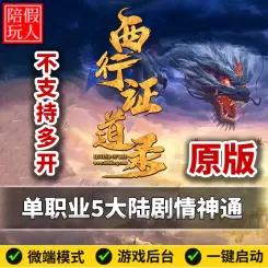 热血传奇单机版电脑西行证道录-原版！单职业五大陆剧情假人陪玩微端光柱