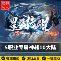 热血传奇单机版电脑星辰传说五职业10个大陆专属神器宠物新技能假人陪玩微端光柱