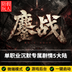 热血传奇单机版电脑鏖战沉默单职业专属神器剧情五大陆假人陪玩微端光柱