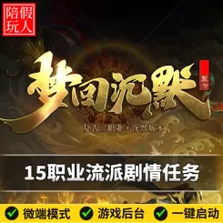 热血传奇单机版电脑梦回沉默15职业流派复古任务假人陪玩微端光柱