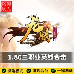 热血传奇单机版电脑1.80龙腾大极品三职业合击假人陪玩微端有光柱