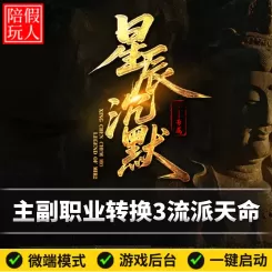 热血传奇单机版电脑星辰沉默主副职业转换天命神技假人陪玩是微端
