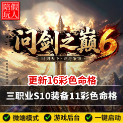 热血传奇单机版电脑问剑之巅6三职业5大陆葫芦觉醒11彩色命格假人陪玩微端
