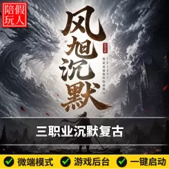 热血传奇单机版电脑风旭沉默三职业沉默复古渡劫假人陪玩微端光柱