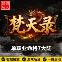 热血传奇单机版电脑梵天录单职业7个大陆介绍假人陪玩微端有光柱