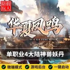 热血传奇单机版电脑华夏凤鸣2单职业4个大陆武兽假人陪玩微端光柱