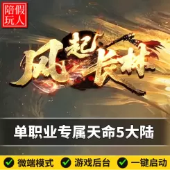 热血传奇单机版电脑风起长林单职业五个大陆专属天命假人陪玩微端