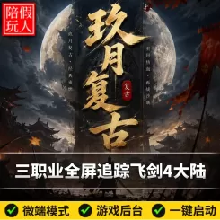 热血传奇单机版电脑玖月复古三职业全屏飞剑随机鉴定假人陪玩微端