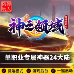 热血传奇单机版电脑神之领域单职业专属神器24个大陆假人陪玩微端