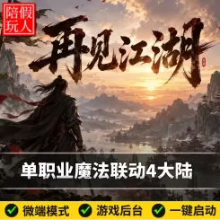 热血传奇单机版电脑再见江湖单职业超变魔法联动葫芦词条4大陆假人陪玩微端光柱