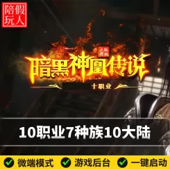 热血传奇单机版电脑神凰传说10职业7种族10大陆假人陪玩微端光柱.