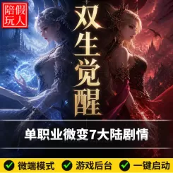 热血传奇单机版电脑双生觉醒单职业七个大陆剧情假人陪玩微端光柱