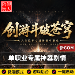 热血传奇单机版电脑创游斗破苍穹单职业专属神器剧情假人陪玩微端光柱