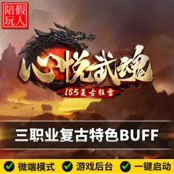 热血传奇单机版电脑1.85心悦武魂三职业特色复古buff新技能假人陪玩微端