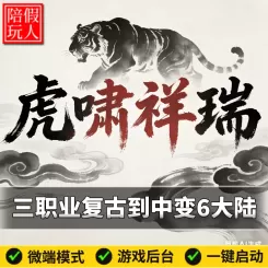 热血传奇单机版电脑虎啸祥瑞三职业专属神器锻造剧情假人陪玩微端