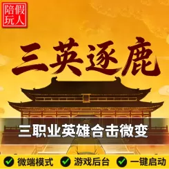热血传奇单机版电脑三英逐鹿三职业英雄合击沉默微变小极品假人陪玩微端