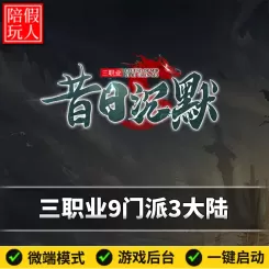 热血传奇单机版电脑昔日沉默三职业3大陆9大门派假人陪玩微端光柱