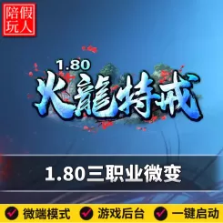 热血传奇单机版电脑1.80火龙特戒三职业微变不烧脑假人陪玩是微端