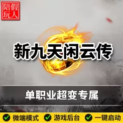 热血传奇单机版电脑新九天闲云传单职业专属超变假人陪玩微端光柱