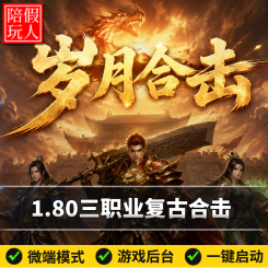 热血传奇单机版电脑1.80岁月合击三职业复古拾取鉴定假人陪玩微端