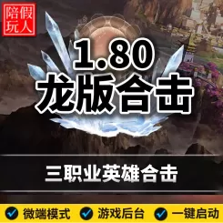 热血传奇单机版电脑1.80龙版合击三职业复古英雄合击假人陪玩微端