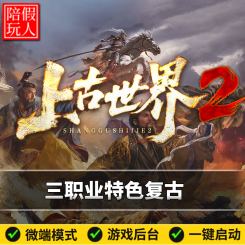 热血传奇单机版电脑上古世界2三职业特色复古神装假人陪玩微端