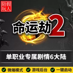 热血传奇单机版电脑命运劫2单职业专属剧情神器6大陆假人陪玩微端光柱