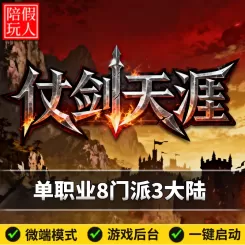 热血传奇单机版电脑仗剑天涯单职业8门派3个大陆假人陪玩微端光柱