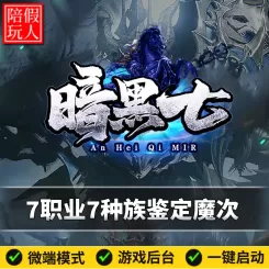 热血传奇单机版电脑暗黑七7职业7种族鉴定魔次假人陪玩微端有光柱